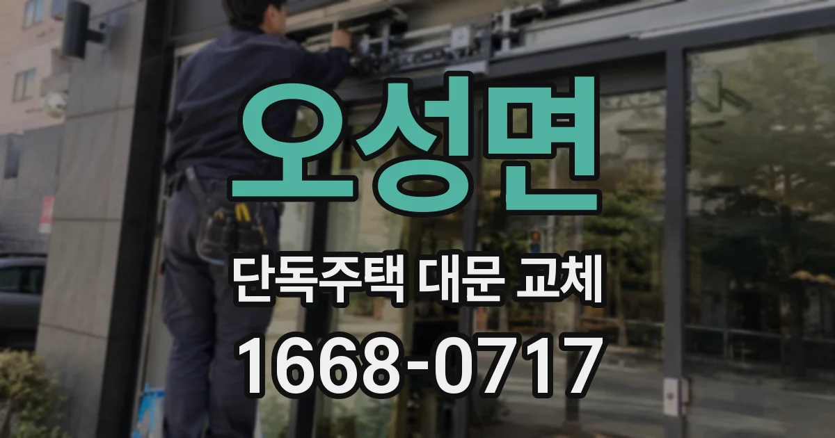 오성면 단독주택 대문 교체