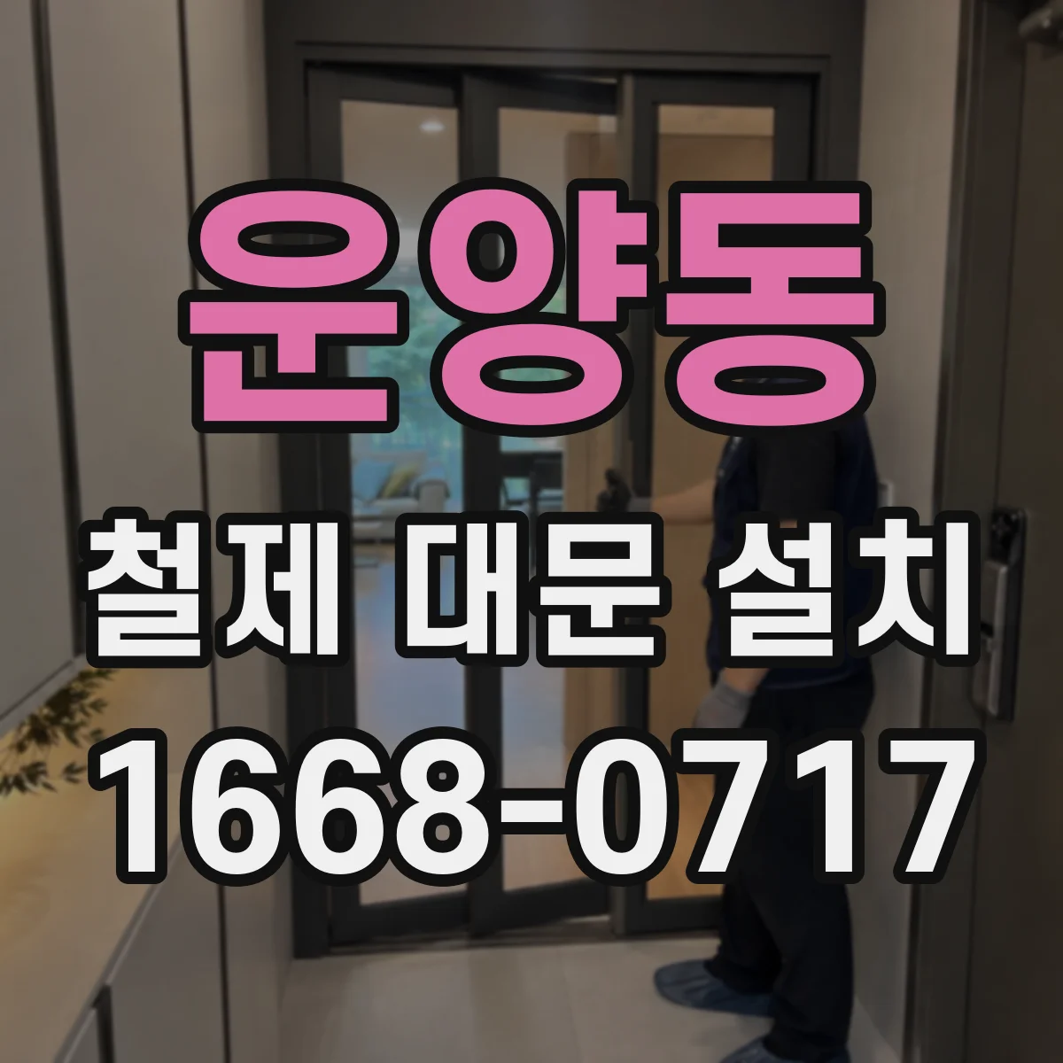 운양동 철제 대문 설치