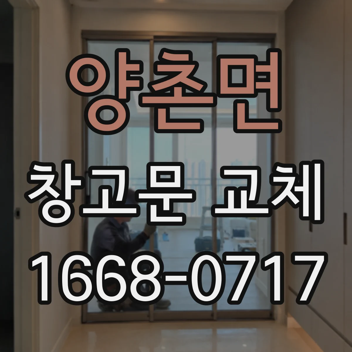양촌면 창고문 교체