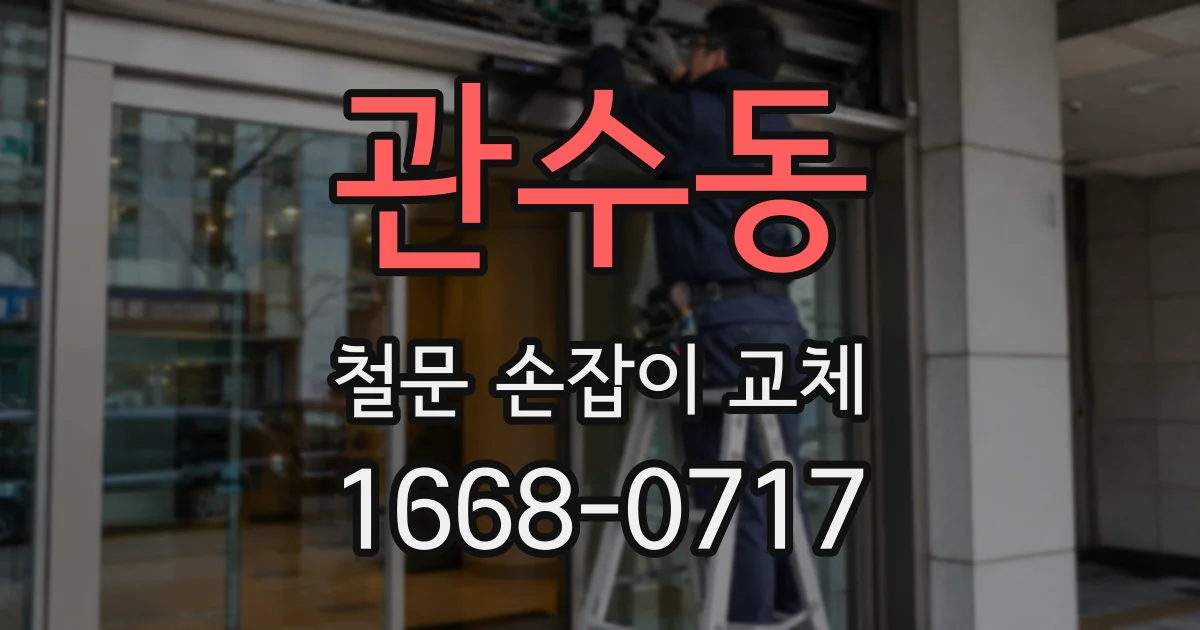 관수동 철문 손잡이 교체
