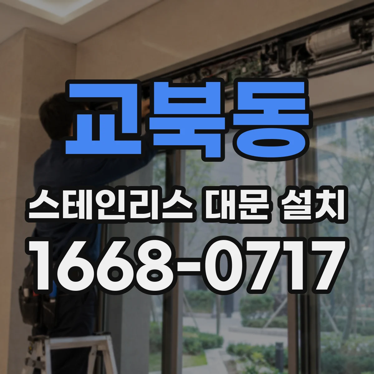 교북동 스테인리스 대문 설치