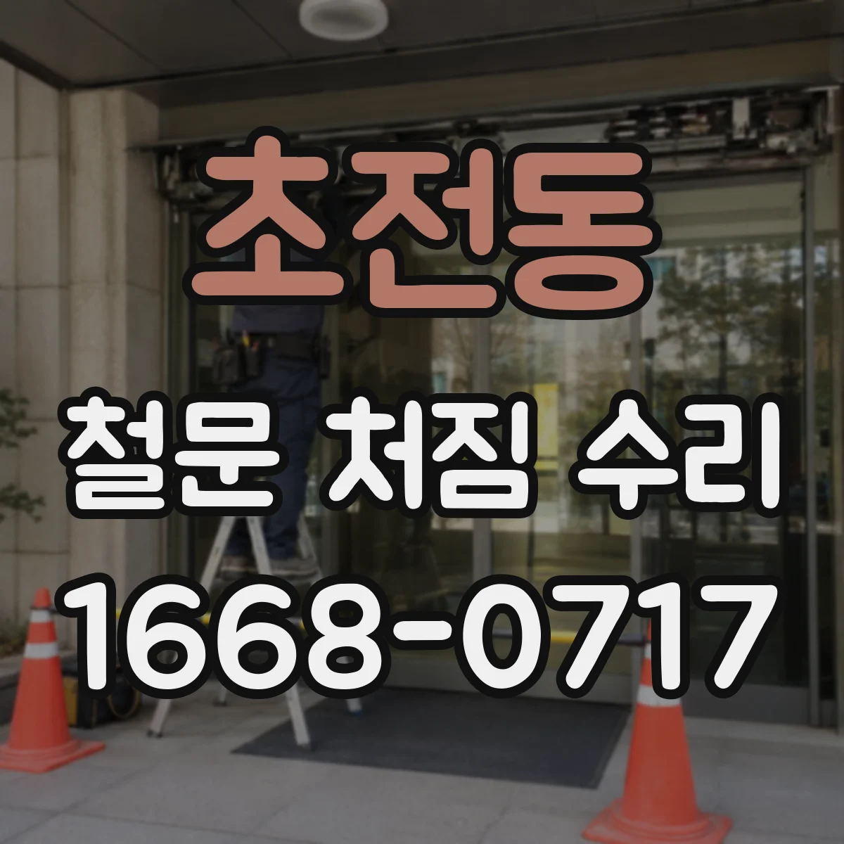 초전동 철문 처짐 수리