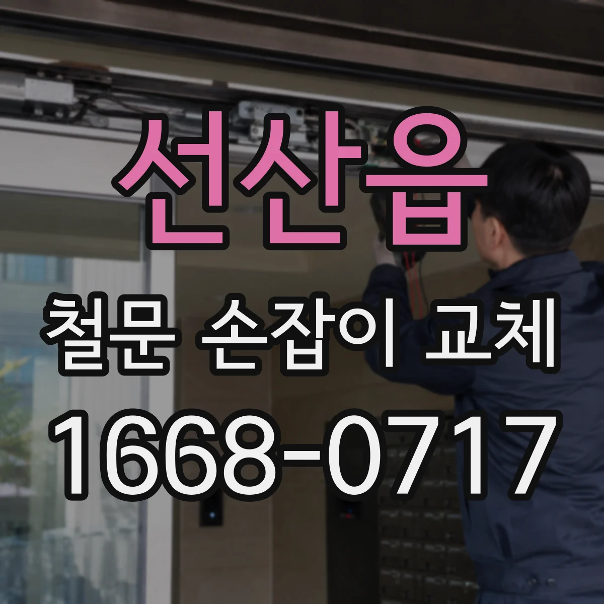 선산읍 철문 손잡이 교체