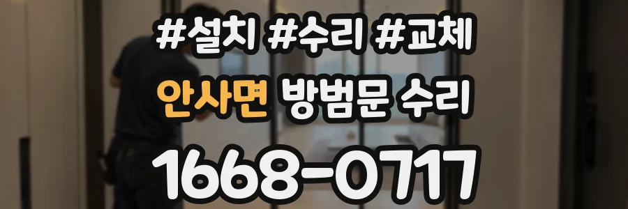 안사면 방범문 수리