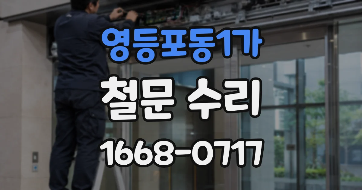 영등포동1가 철문 수리
