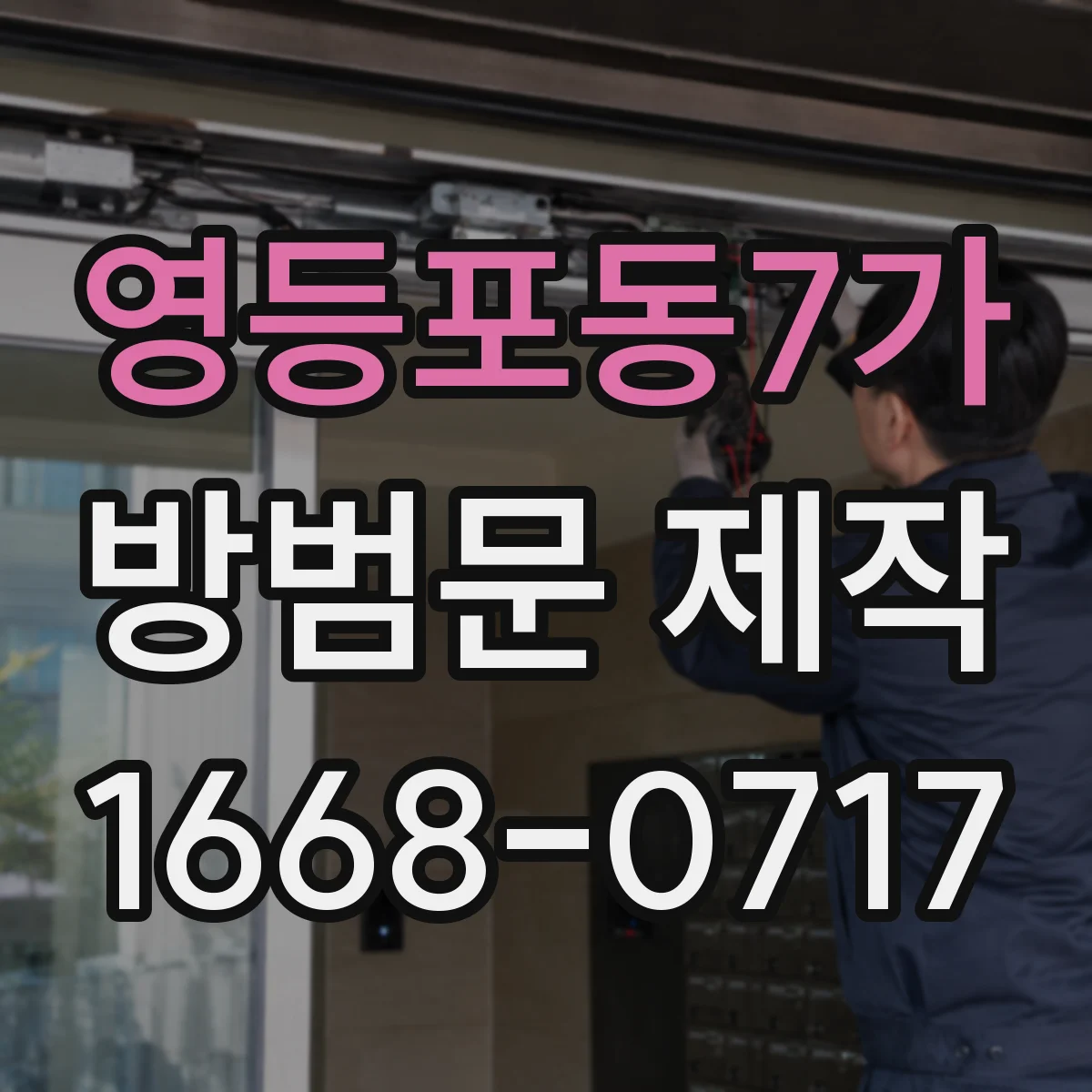 영등포동7가 방범문 제작