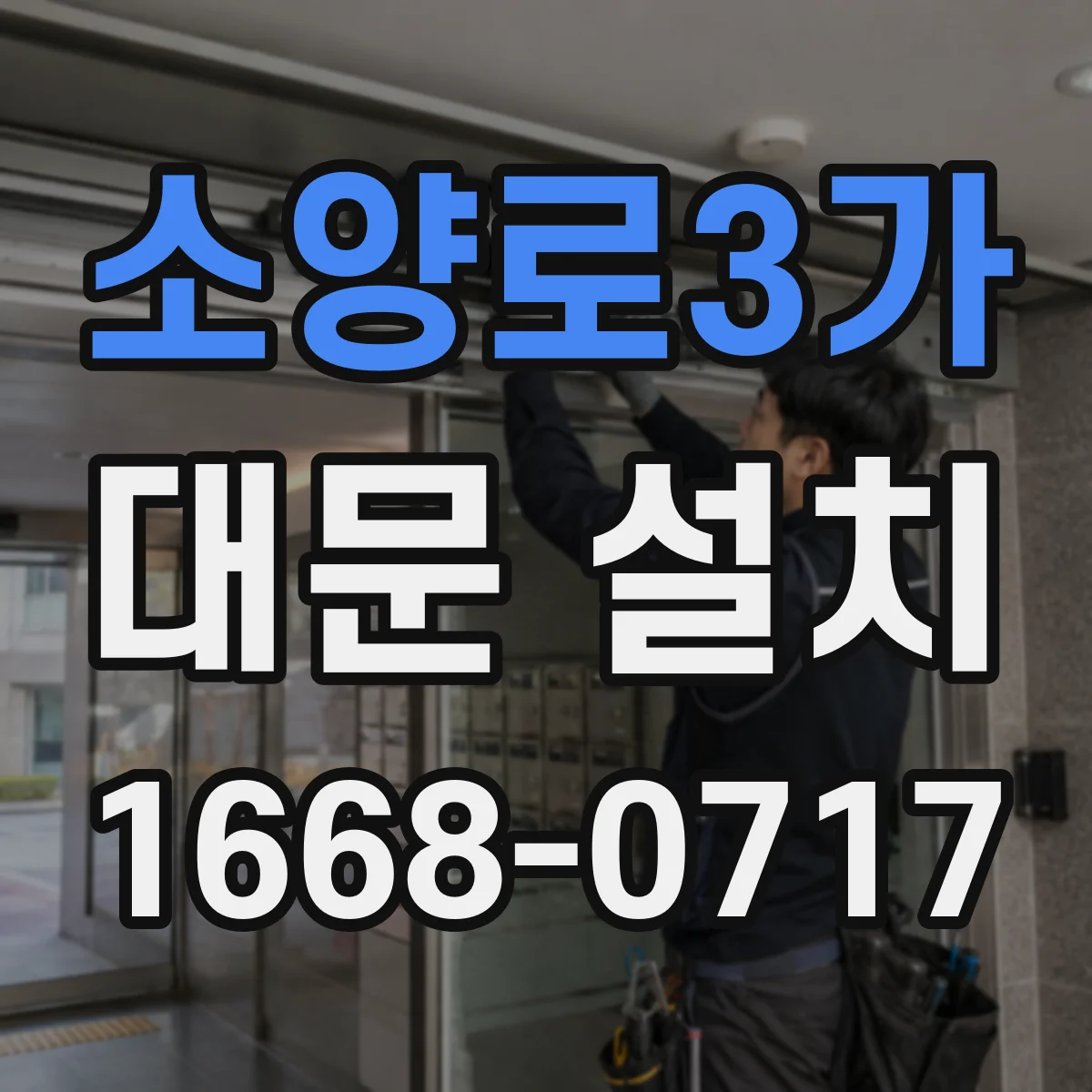 소양로3가 대문 설치