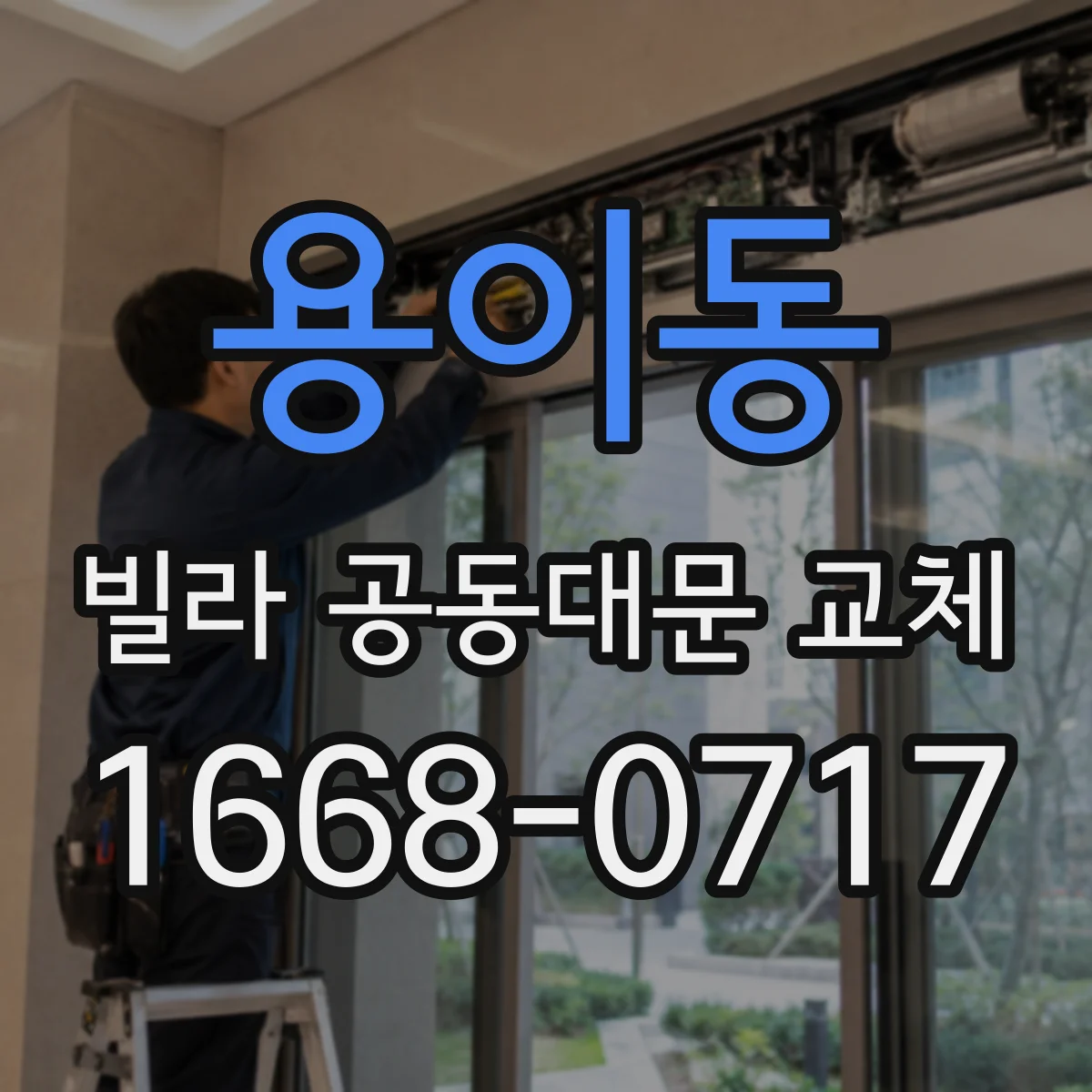 용이동 빌라 공동대문 교체