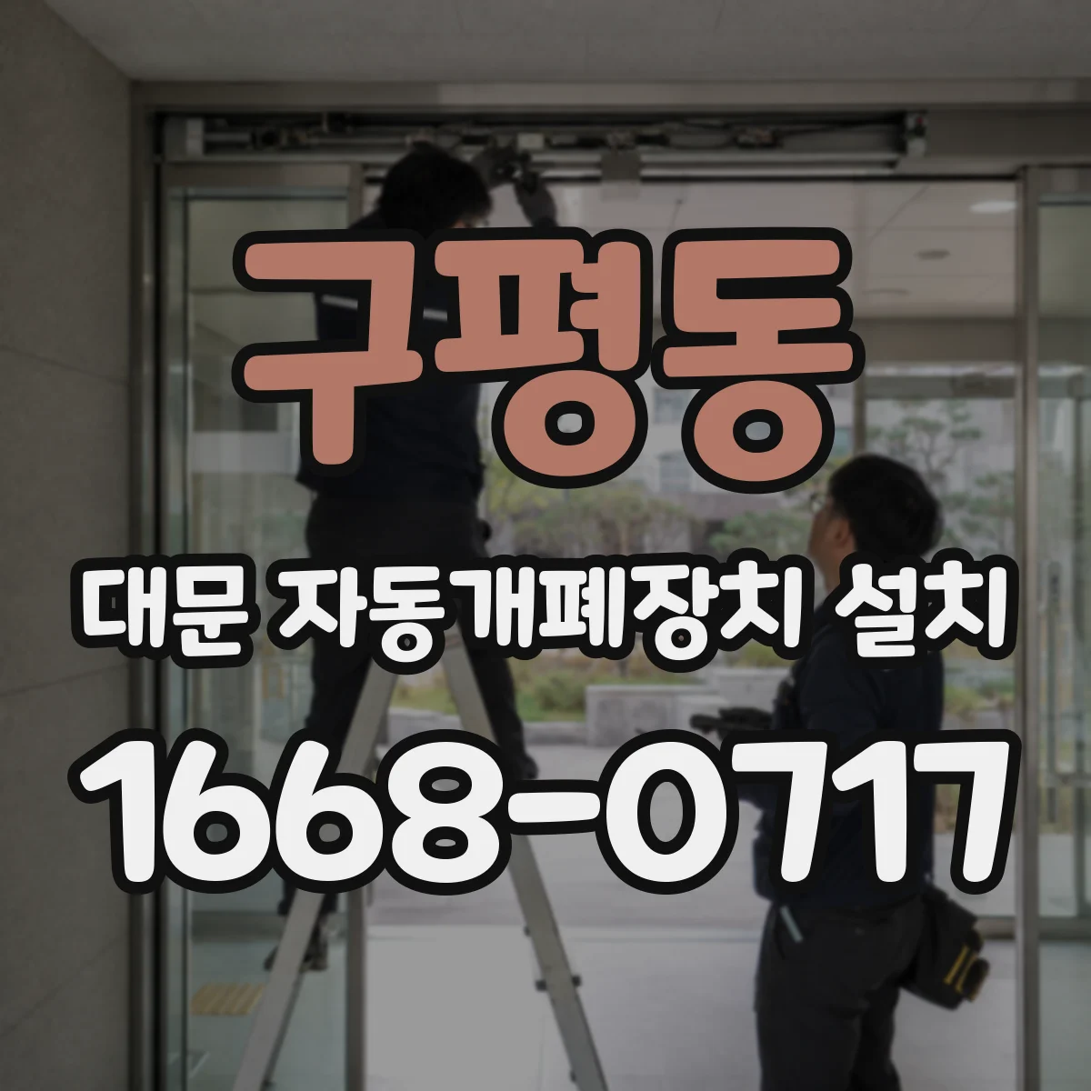 구평동 대문 자동개폐장치 설치