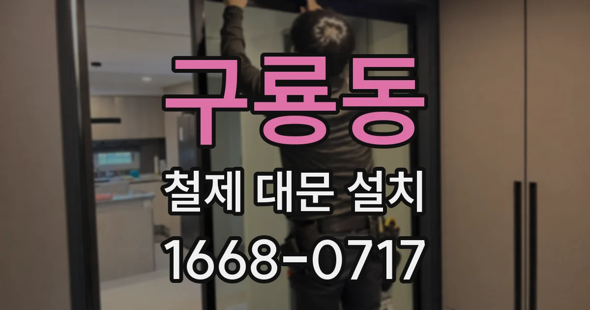 구룡동 철제 대문 설치