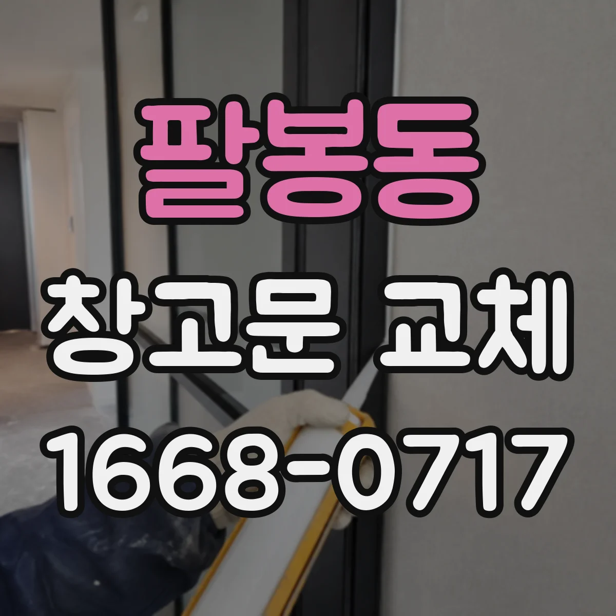 팔봉동 창고문 교체