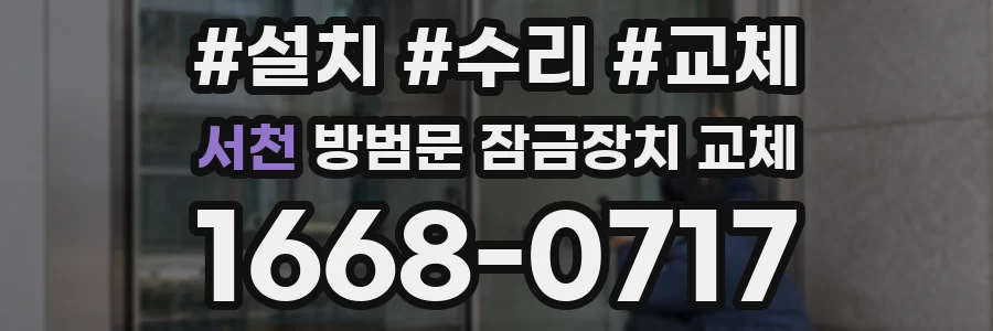서천 방범문 잠금장치 교체