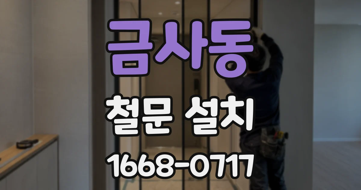 금사동 철문 설치