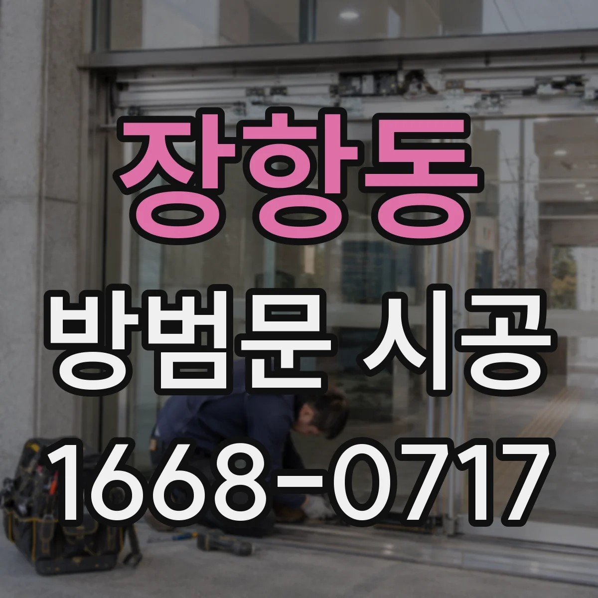 장항동 방범문 시공