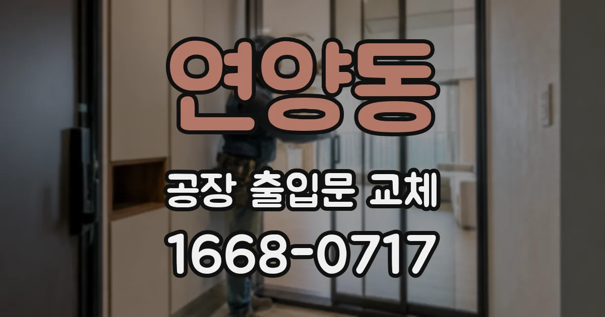 연양동 공장 출입문 교체