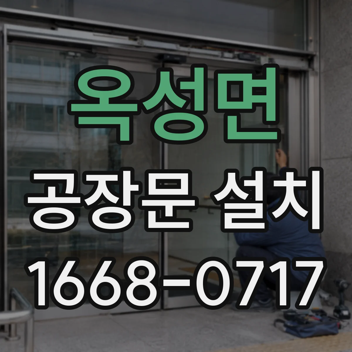 옥성면 공장문 설치