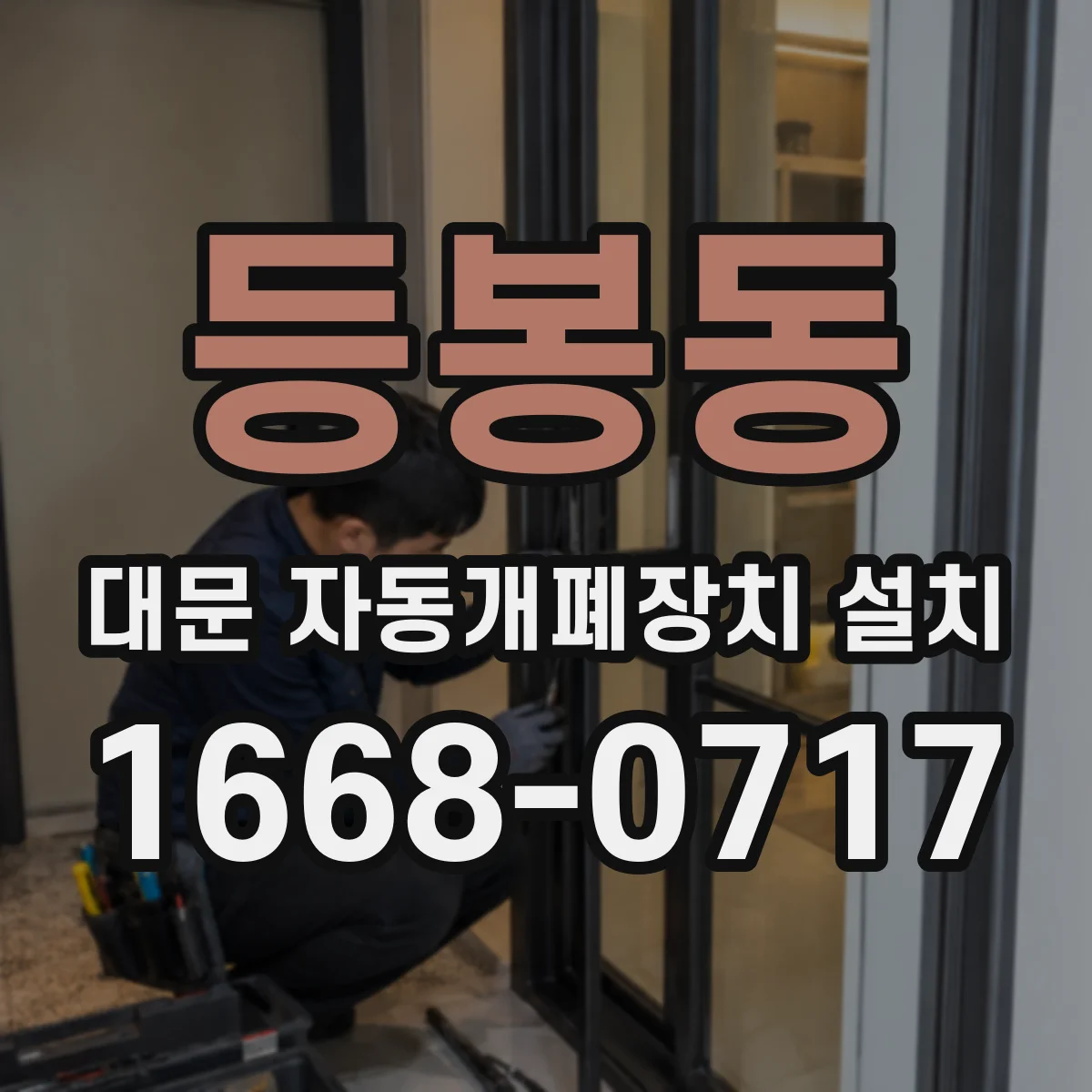 등봉동 대문 자동개폐장치 설치