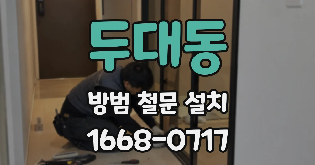 두대동 방범 철문 설치