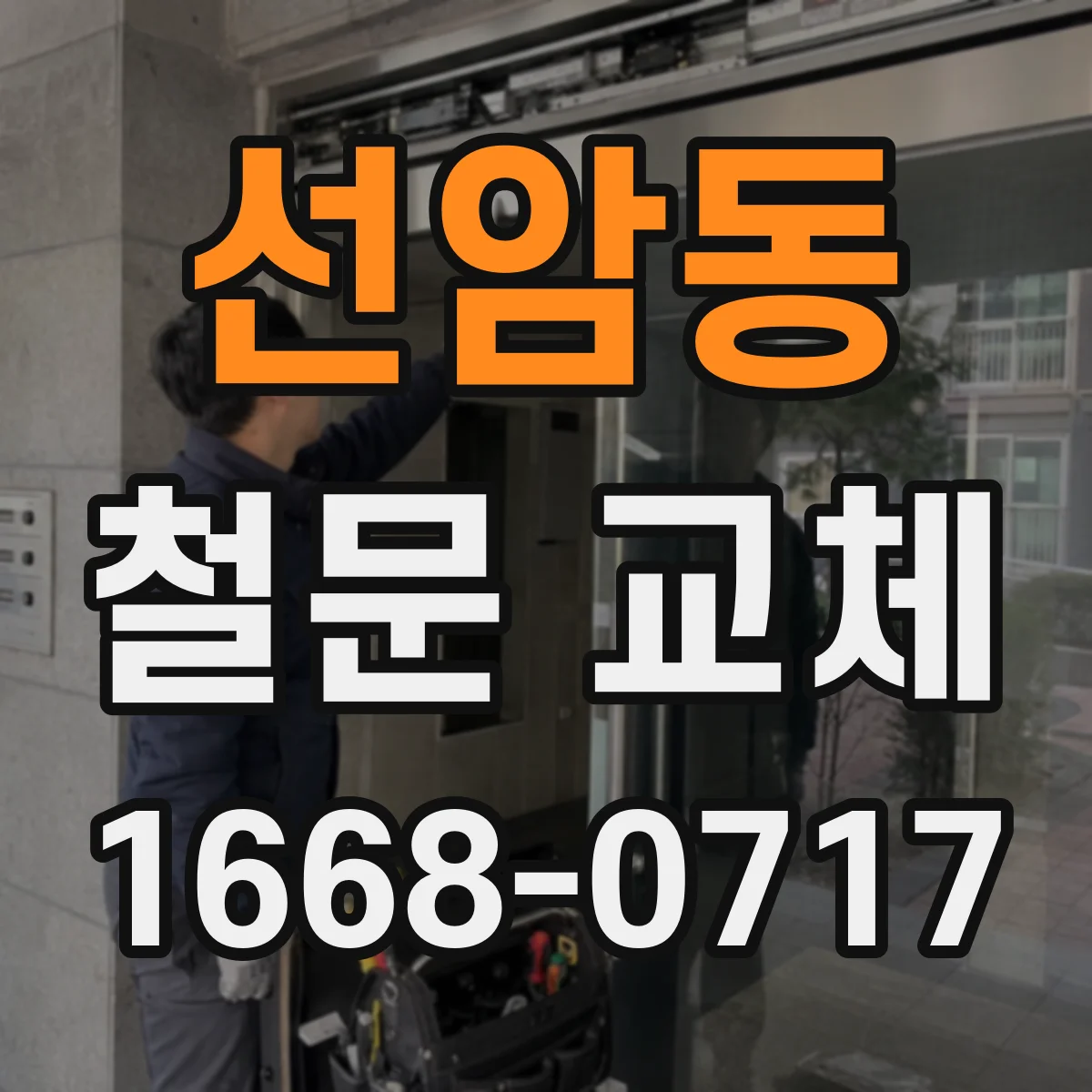 선암동 철문 교체