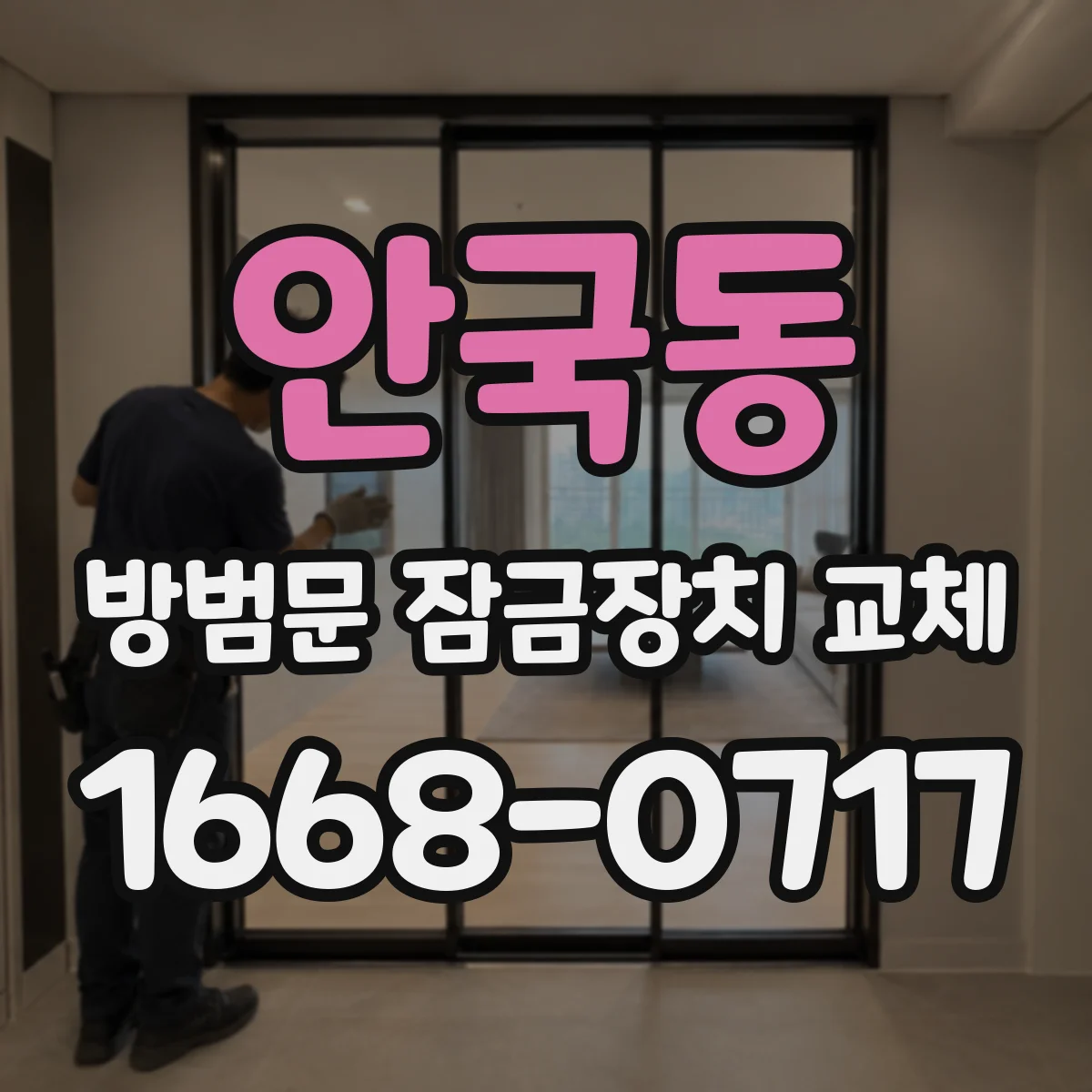 안국동 방범문 잠금장치 교체