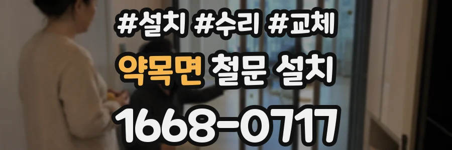 약목면 철문 설치