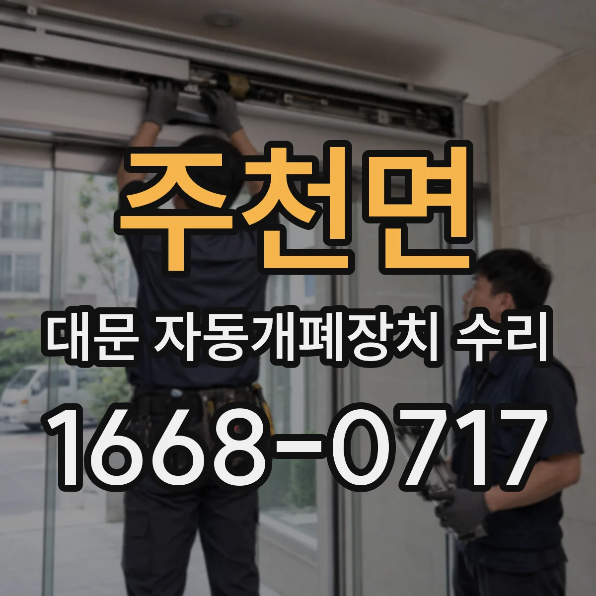 주천면 대문 자동개폐장치 수리