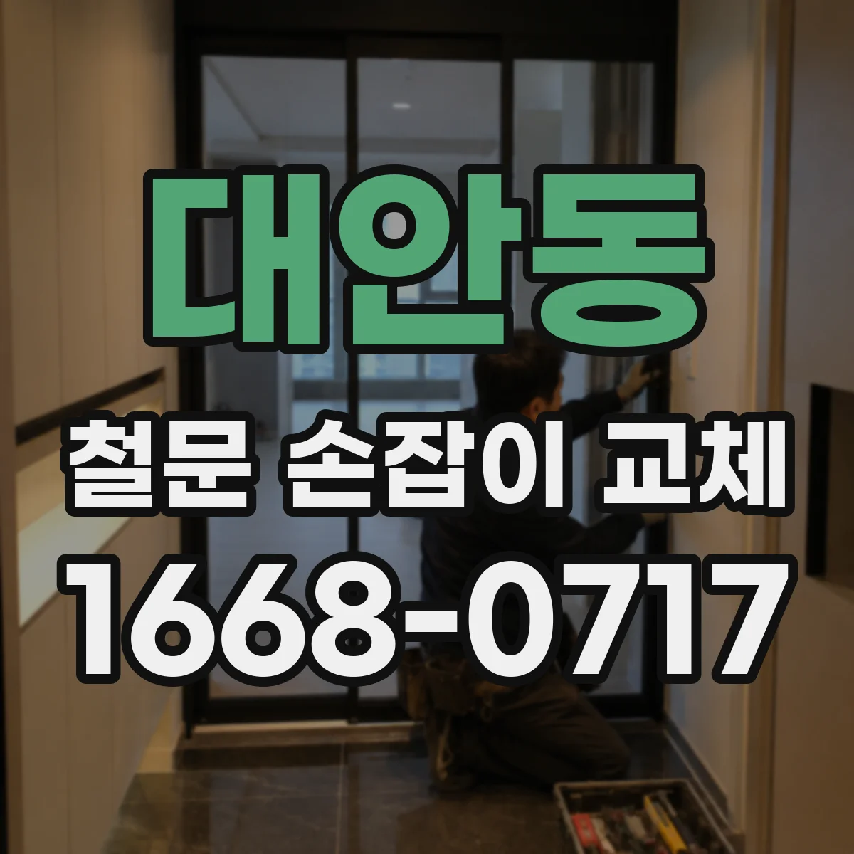 대안동 철문 손잡이 교체