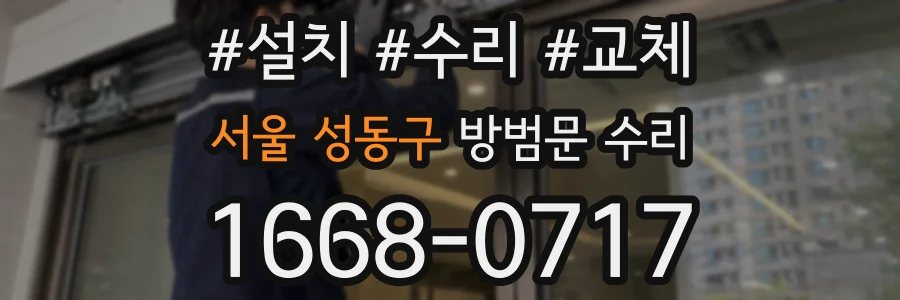서울 성동구 방범문 수리