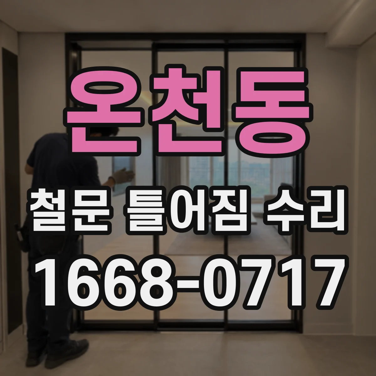 온천동 철문 틀어짐 수리