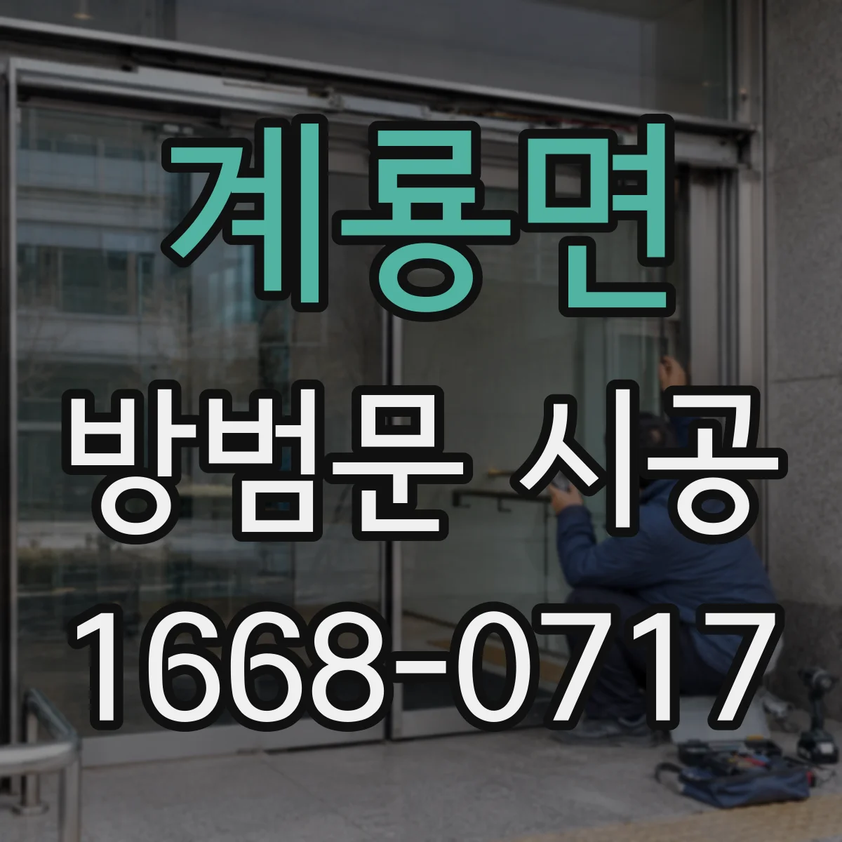 계룡면 방범문 시공