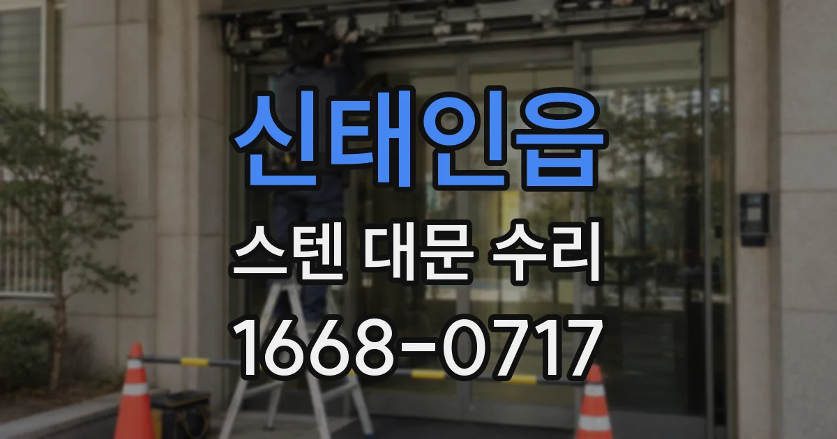 신태인읍 스텐 대문 수리