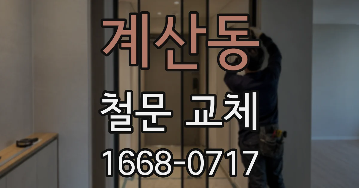 계산동 철문 교체