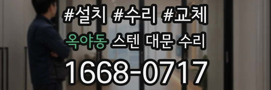 옥야동 스텐 대문 수리