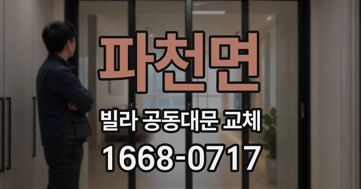 파천면 빌라 공동대문 교체
