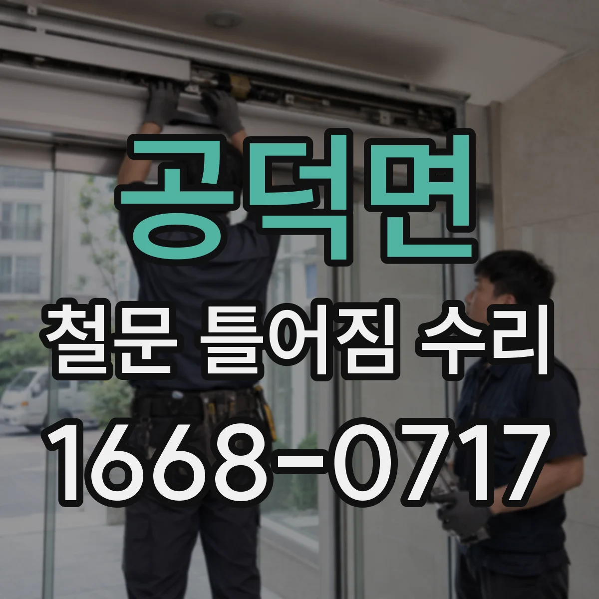 공덕면 철문 틀어짐 수리