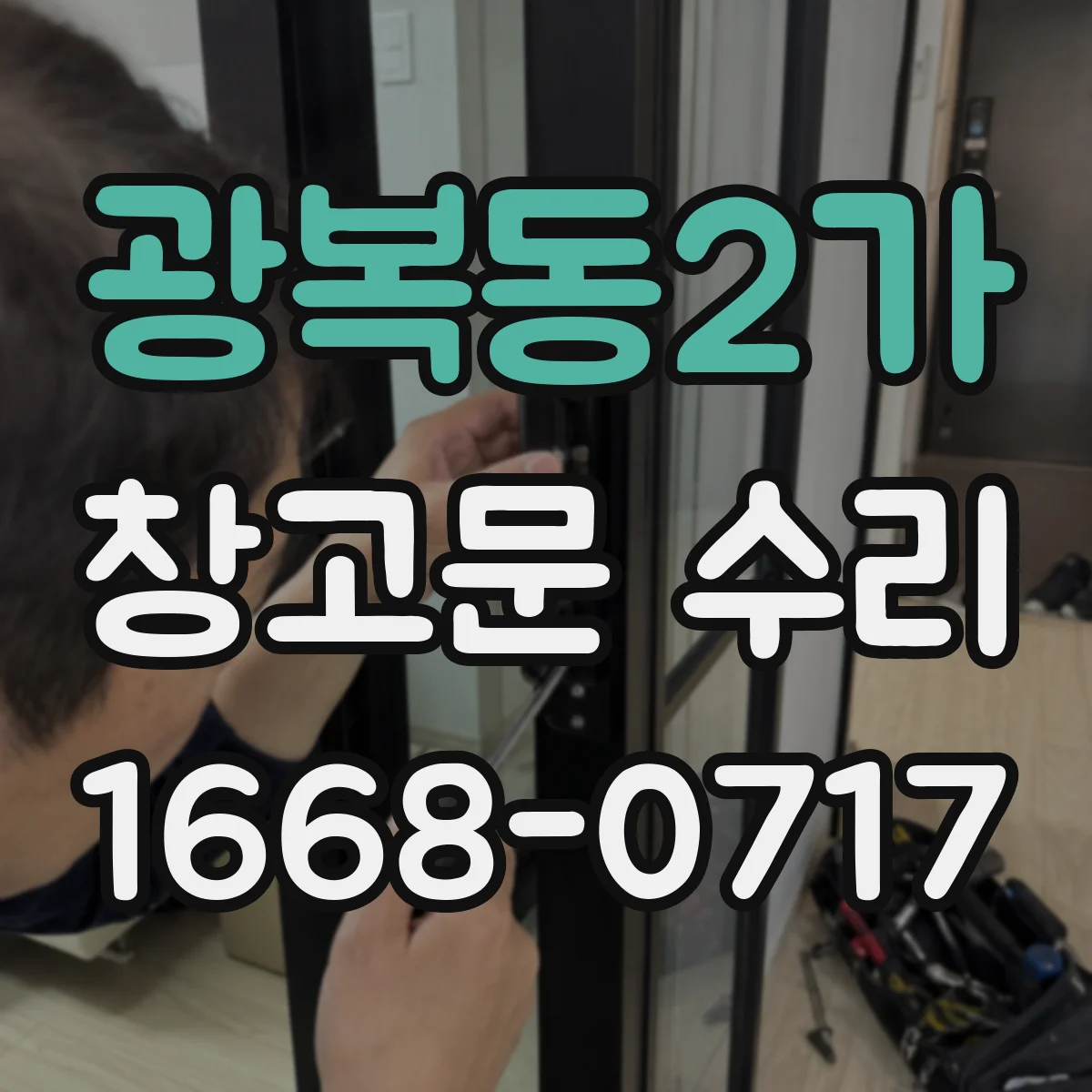 광복동2가 창고문 수리