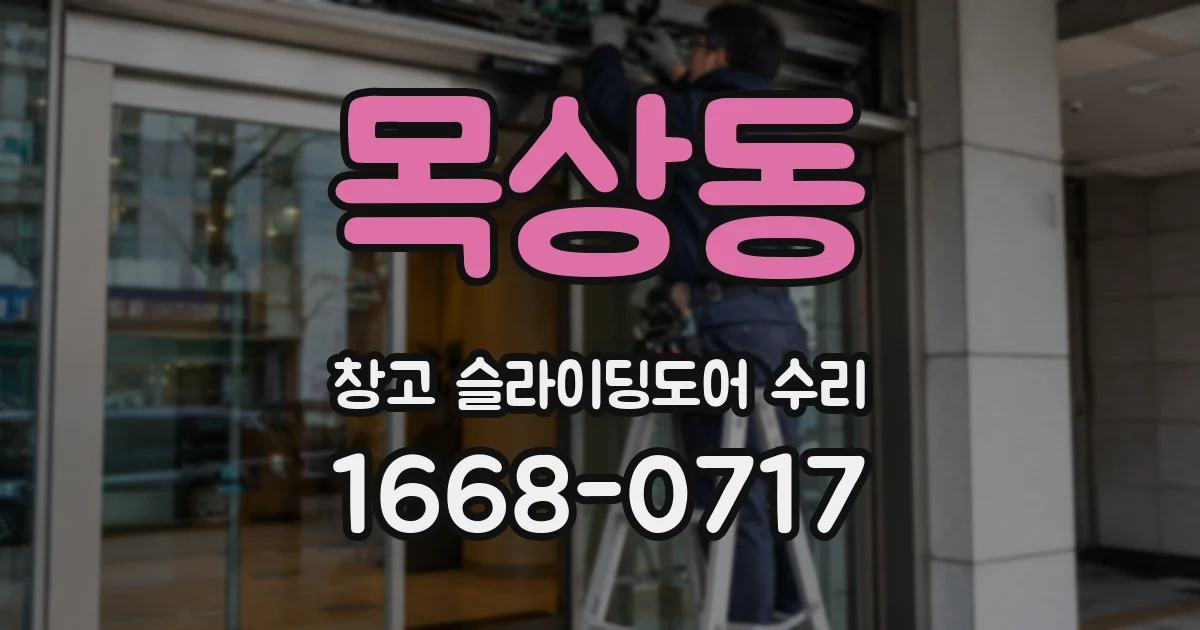 목상동 창고 슬라이딩도어 수리