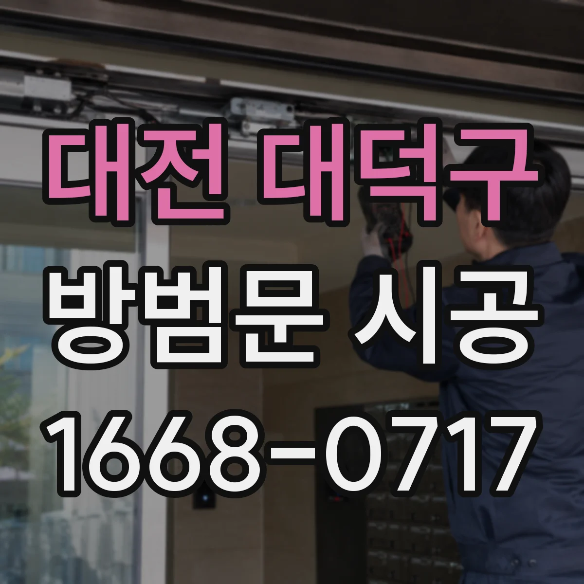 대전 대덕구 방범문 시공
