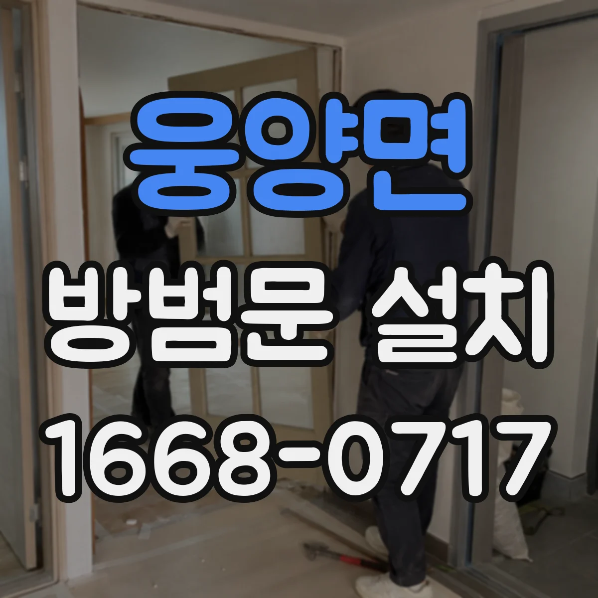 웅양면 방범문 설치