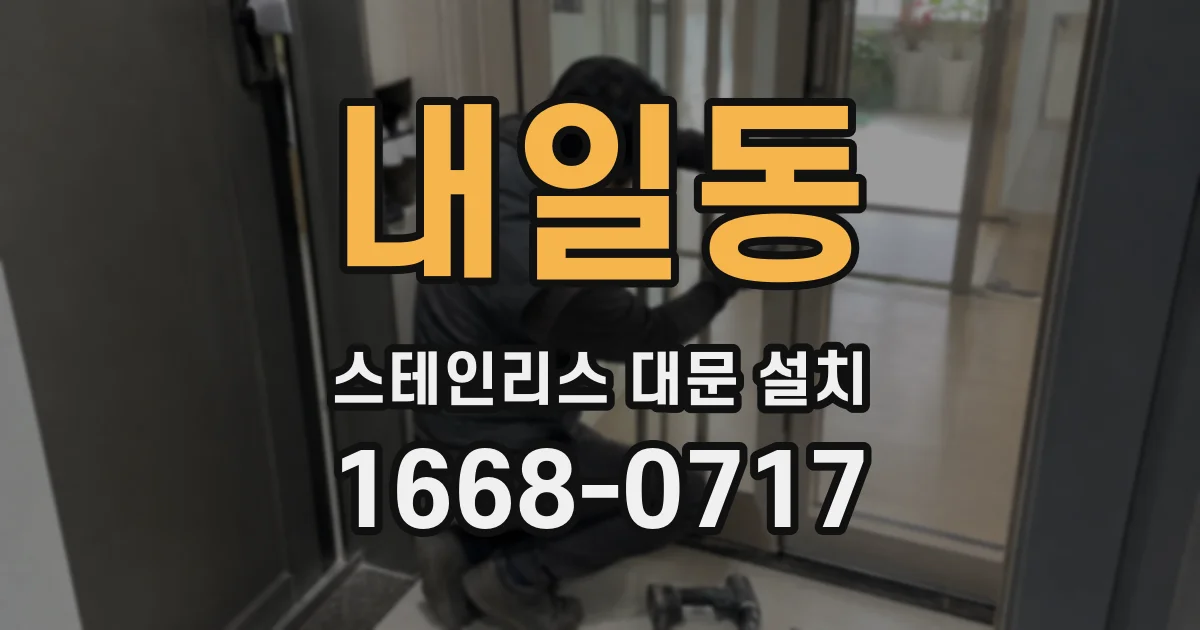 내일동 스테인리스 대문 설치
