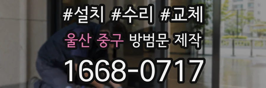 울산 중구 방범문 제작