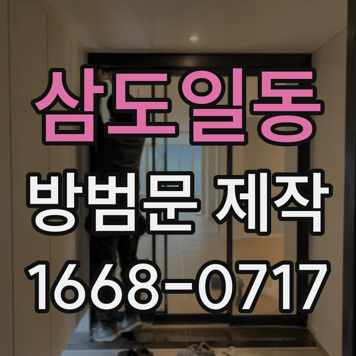삼도일동 방범문 제작