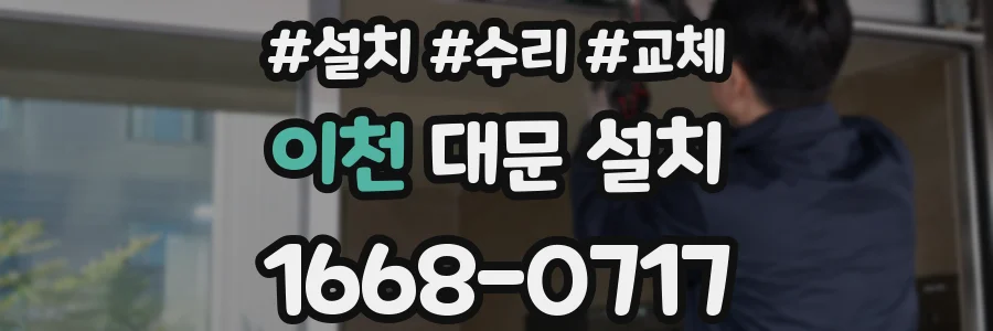 이천 대문 설치