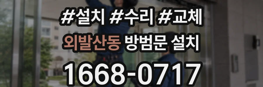 외발산동 방범문 설치