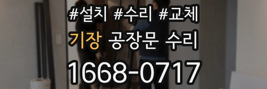 기장 공장문 수리