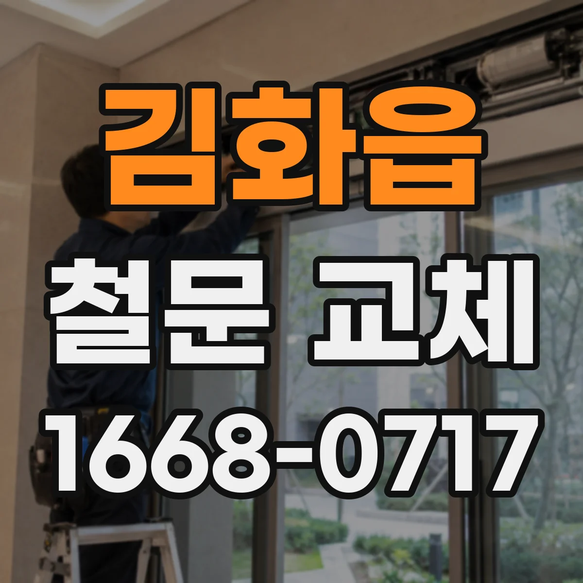 김화읍 철문 교체