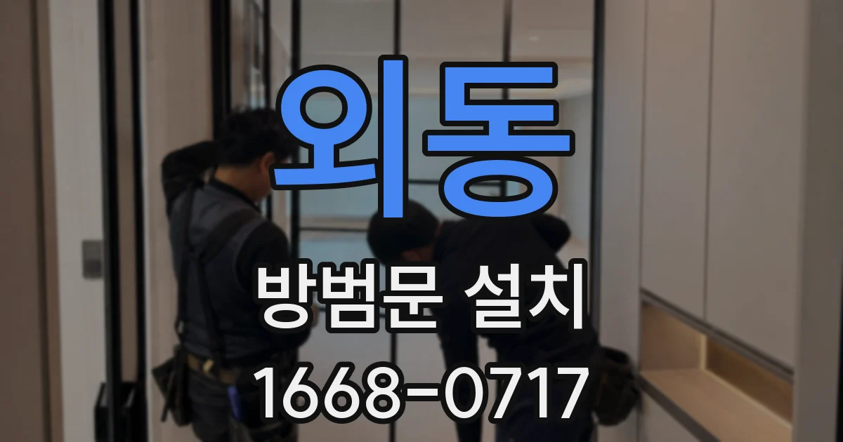 외동 방범문 설치