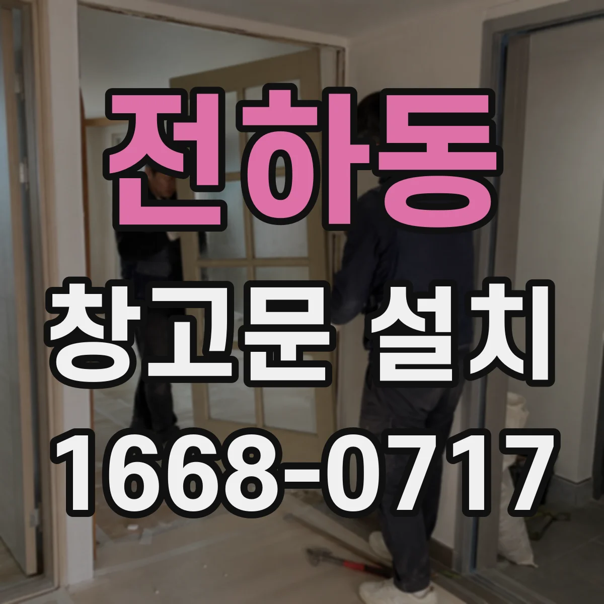 전하동 창고문 설치