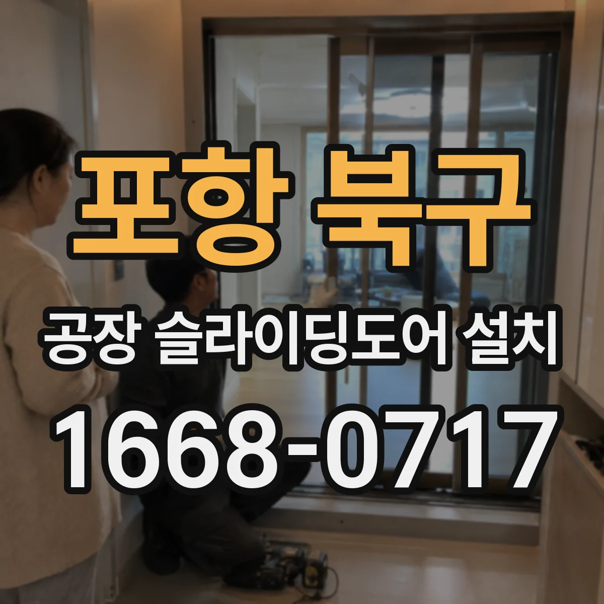 포항 북구 공장 슬라이딩도어 설치