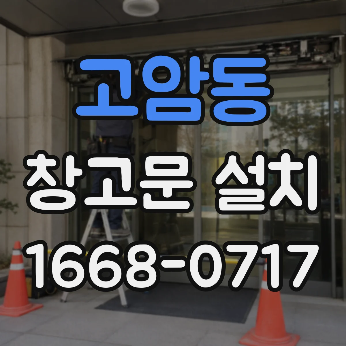 고암동 창고문 설치
